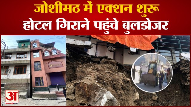 Joshimath Sinking: जोशीमठ में एक्शन शुरू,होटल गिराने पहुंचे Bulldozer.