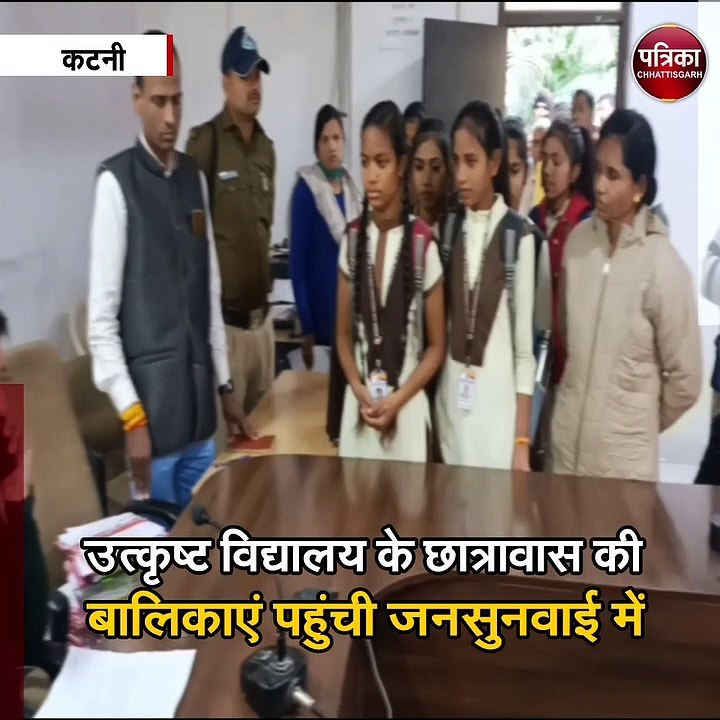 उत्कृष्ट विद्यालय के छात्रावास की बालिकाएं पहुंची जनसुनवाई में