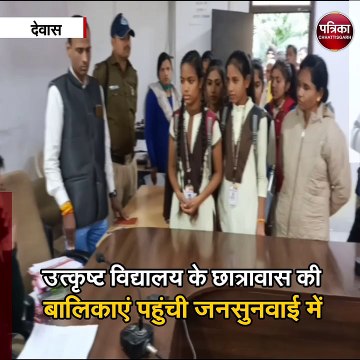 उत्कृष्ट विद्यालय के छात्रावास की बालिकाएं पहुंची जनसुनवाई में