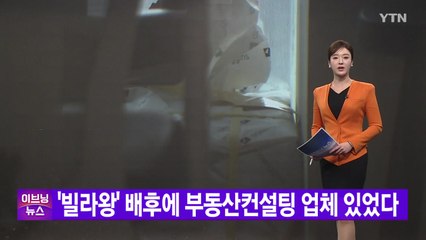 [YTN 실시간뉴스] '빌라왕' 배후에 부동산컨설팅 업체 있었다 / YTN