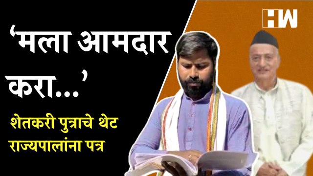 ‘मला आमदार करा’, शेतकरी पुत्राचे थेट राज्यपालांना पत्र | Beed Farmer MLA | Bhagat Singh Koshyari BJP