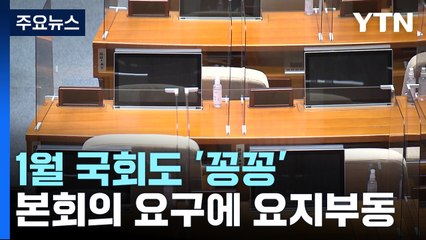 현실화된 제1야당 대표 소환...1월 국회도 '꽁꽁' / YTN