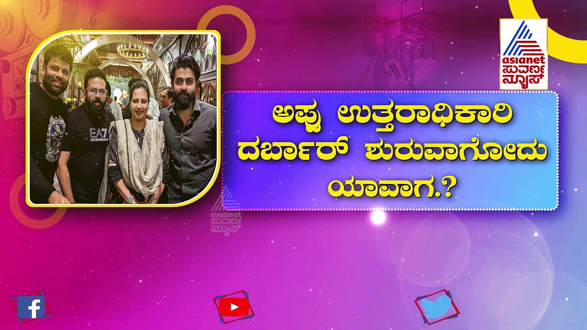 'ಯುವ' ರಾಜ್ ಕುಮಾರ್ ಪಟ್ಟಾಭಿಷೇಕಕ್ಕೆ ದಿನಾಂಕ ಫಿಕ್ಸ್: ಅಪ್ಪು ಉತ್ತರಾಧಿಕಾರಿ ದರ್ಬಾರ್ ಶುರು ಯಾವಾಗ?