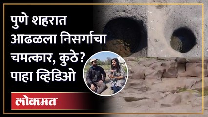 चक्क पुणे शहरातच सापडले रांजणखळगे! लाखो वर्षांचा निसर्गाचा आविष्कार | Ranjan Khalge In Pune City