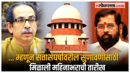 सत्तासंघर्षावरील सुणावणी एक महिन्याने का? जाणून घ्या