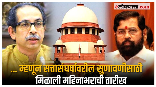 सत्तासंघर्षावरील सुणावणी एक महिन्याने का? जाणून घ्या