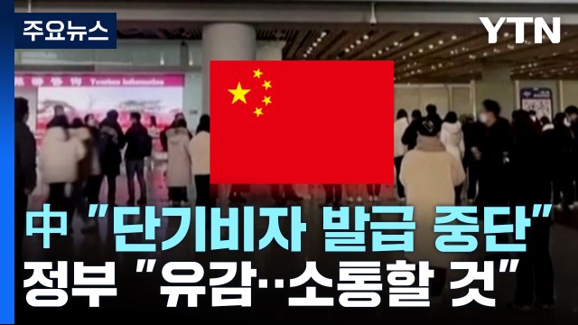 보복 나선 中 단기비자 발급 중단 ...정부 유감 / YTN