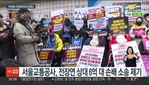 서울시-전장연 갈등 악화일로…6억 손배소 제기