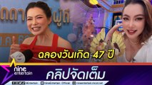 “บุ๋ม ปนัดดา” ลั่นไม่อิ่มไม่ต้องกลับ กินฟรีข้าวแกงนางงาม ฉลองวันเกิด 47 ปี  (คลิปจัดเต็ม)