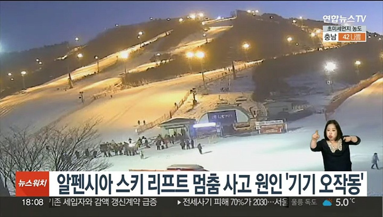 알펜시아 스키 리프트 멈춤 사고 원인 '기기 오작동'