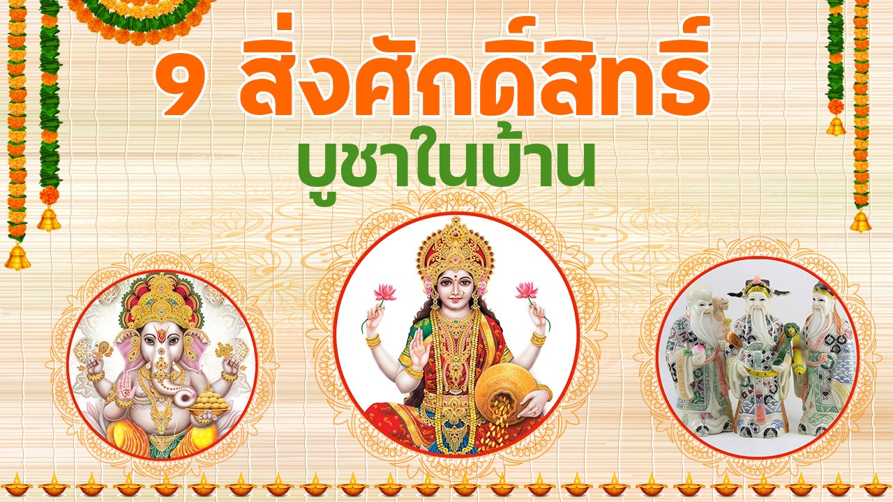 9 สิ่งศักดิ์สิทธิ์บูชาในบ้าน เสริมดวงทุกด้าน ชีวิตดี