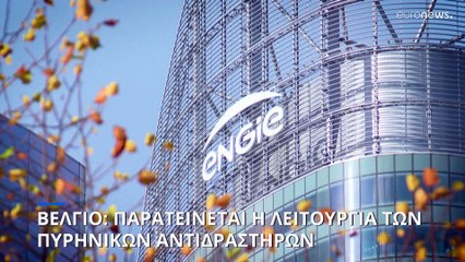 Βέλγιο: Θα παραταθεί η λειτουργία δύο πυρηνικών αντιδραστήρων λόγω της ενεργειακής κρίσης
