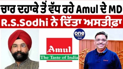Amul ਦੇ ਮੈਨੇਜਿੰਗ ਡਾਇਰੈਕਟਰ ਆਰ.ਐਸ.ਸੋਢੀ ਨੇ ਆਪਣੇ ਅਹੁਦੇ ਤੋਂ ਦਿੱਤਾ ਅਸਤੀਫ਼ਾ | Amul MD | OneIndia Punjabi