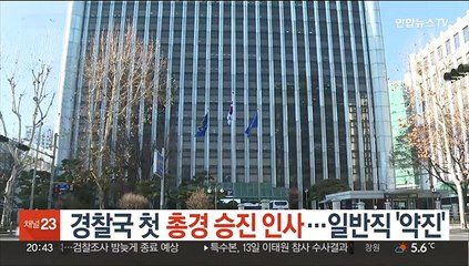 경찰국 첫 총경 승진 인사…일반직 '약진'