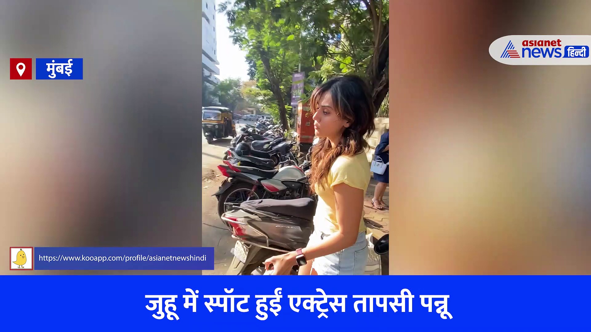 VIDEO: तापसी पन्नू ने पैपराजी को ऐसा क्या कहा कि भड़के लोग बोले- ये क्या घर से मार खाकर आती है?