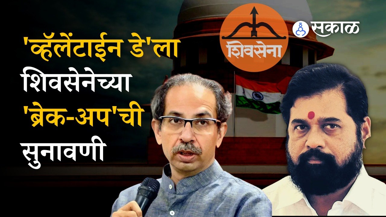 Maharashtra Political Crisis: 'व्हॅलेंटाईन डे'ल...