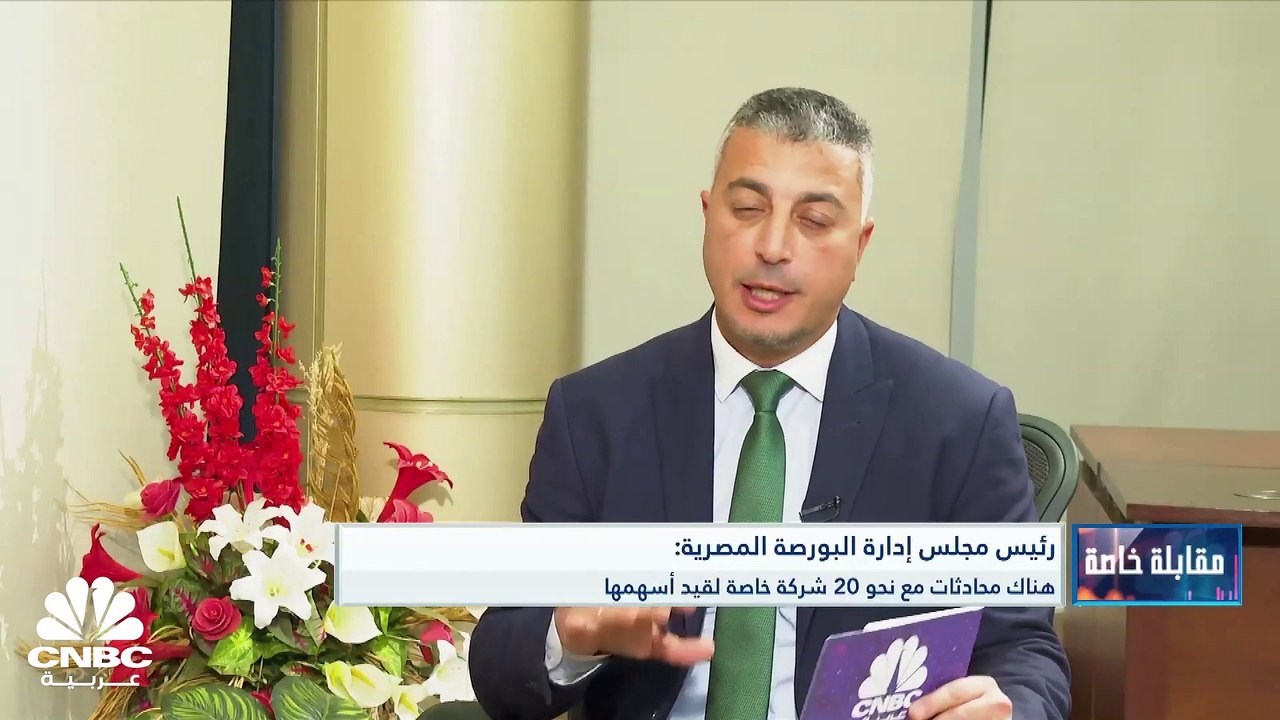 رئيس مجلس إدارة البورصة المصرية لـ CNBC عربية:...