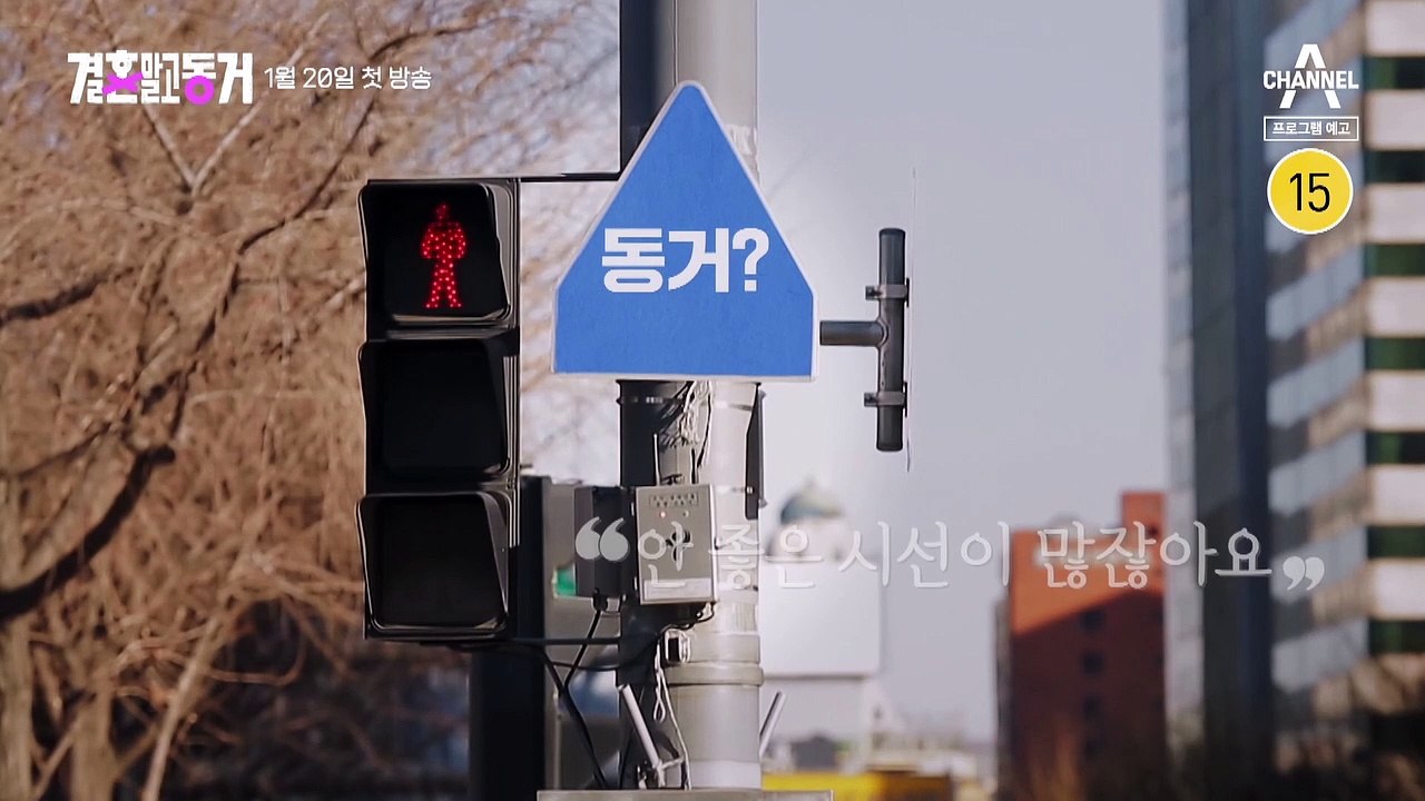 [#결혼말고동거] 2차 티저 - 지금까지 없었던 찐동거 리얼리티가 시작된다