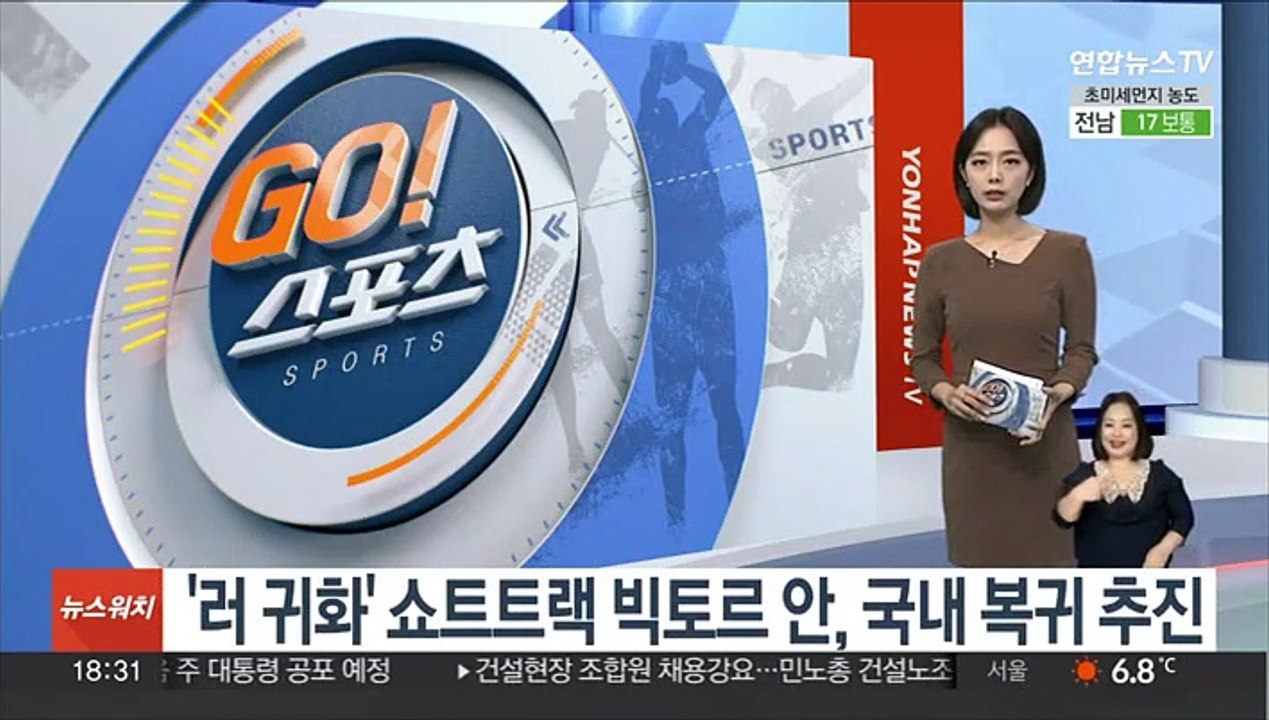 '러 귀화' 쇼트트랙 빅토르 안, 국내 복귀 추진…코치직 지원