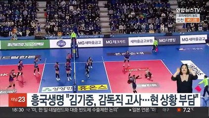 흥국생명 "김기중, 감독직 고사…현 상황 부담"