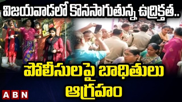 విజయవాడలో కొనసాగుతున్న ఉద్రిక్తత.. పోలీసులపై బాధితులు ఆగ్రహం || High Tension In Vijayawada || ABN