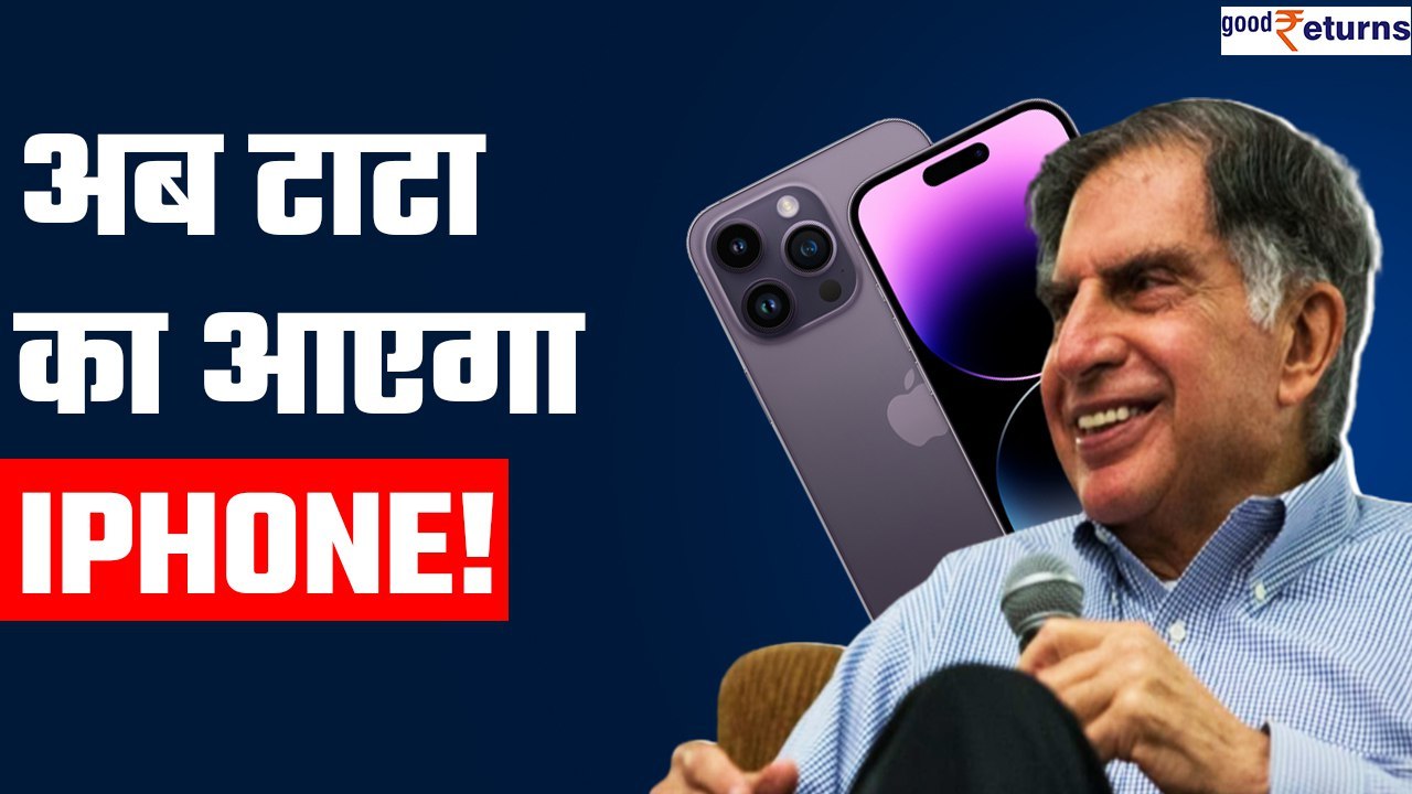 iPhone in India: जल्द आ रहा है Tata का iPhone, China का क्या होगा? Tata Group| iPhone| GoodReturns