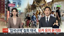 '입국규제' 철회 태국, 유커 유치 본격화…중국서 관광 로드쇼