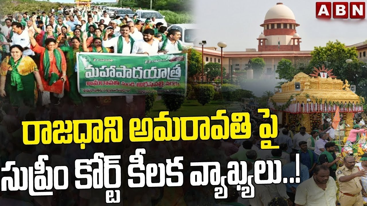 రాజధాని అమరావతి పై సుప్రీం కోర్ట్ కీలక వ్యాఖ్యల...