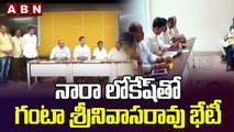 నారా లోకేష్ తో గంటా శ్రీనివాసరావు భేటీ || Nara Lokesh || Ganta Srinivasa Rao || ABN Telugu