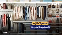 أساسيات لازم تكون في دولاب كل بنت