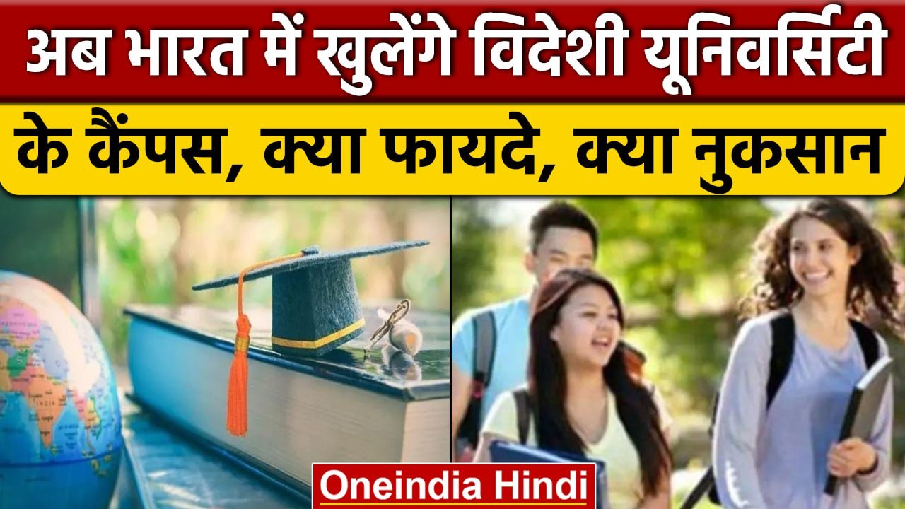UGC: India में ओपन होंगे विदेशी यूनिवर्सिटीज के कैंपस, जानें क्या फायदा क्या नुकसान | वनइंडिया हिंदी