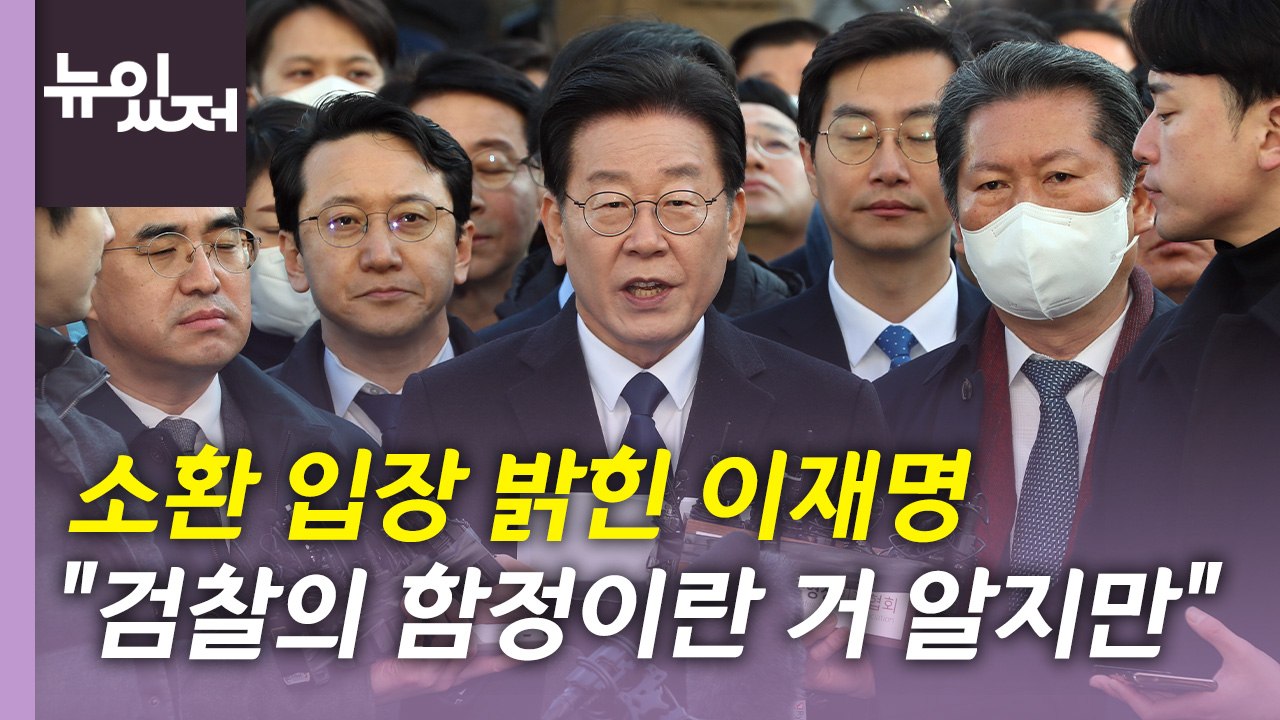[뉴있저] 이재명 출석 "검찰이 파놓은 함정"...나경원, 결국 사의 표명 / YTN