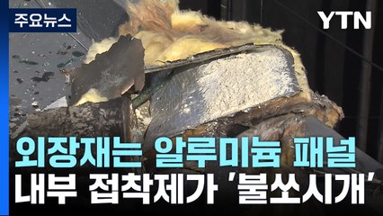 화재 주차타워 외장재는 알루미늄 패널..."접착제가 불 키워" / YTN