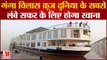 Varanasi News : दुनिया के सबसे लंबे सफर पर जाएगा Ganga Vilas Cruise, PM Modi दिखाएंगे हरी झंडी