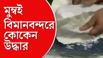 ‘হানিট্র্যাপে’ পা দিয়ে ২৮  কোটি টাকার কোকেন পাচার