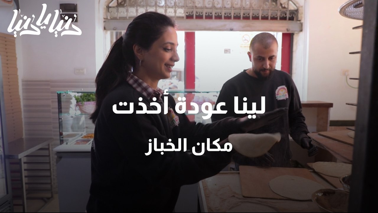 لينا عودة مكان الخباز في لو كنت مكاني
