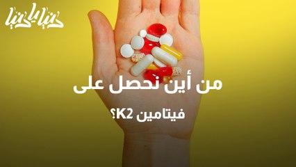 ما هي الفوائد الصحية لفيتامين K2؟