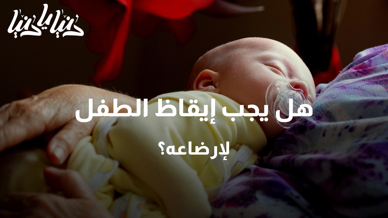 نوم الأطفال حديثي الولادة هل ينبغي علي إيقاظ طفلي لإرضاعه؟