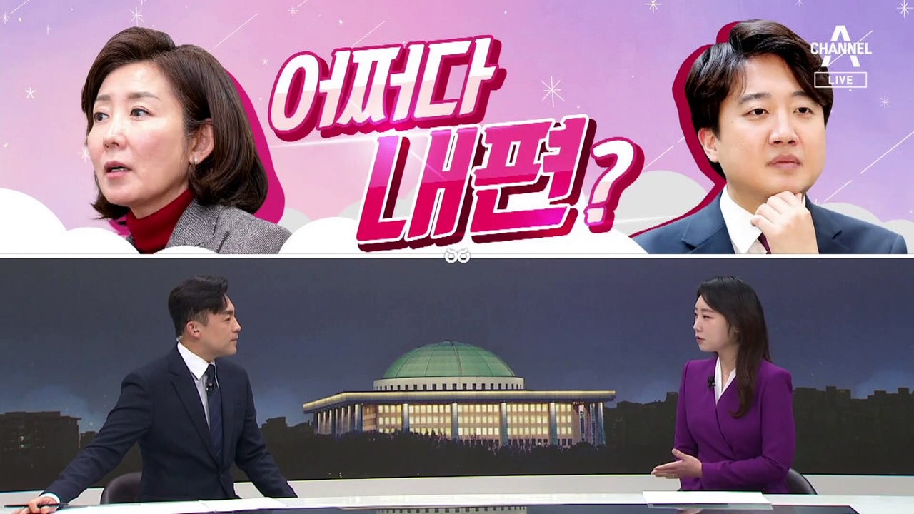 [여랑야랑]어쩌다 나경원 편? / 서로 ‘징계하라’