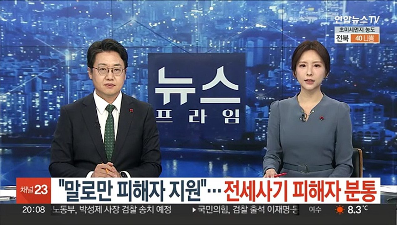 "말로만 피해자 지원"…전세사기 피해자 분통