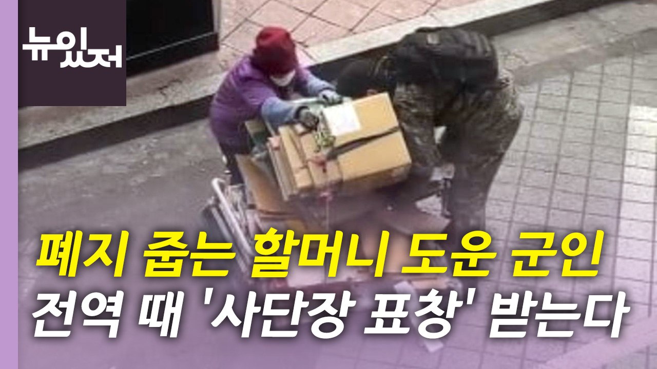 [뉴있저] 폐지 줍는 할머니 도운 군인...'사단장 표창' 받는다 / YTN