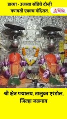 डाव्या -उजव्या सोंडेचे दोन्ही गणपती एकाच मंदिरात Shorts