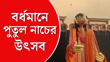 হারিয়ে  যেতে বসা পুতুল নাচের উৎসব বর্ধমানে