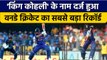 Ind vs SL: Virat Kohli ने दर्ज किया कीर्तिमान, ऐसा करने वाले दूसरे भारतीय | वनइंडिया हिंदी
