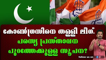 കോൺഗ്രസ്‌ ആളികത്തിച്ച വിവാദത്തിൽ വിത്യസ്ത നിലപാടുമായി ലീഗ് നേതാക്കൾ.