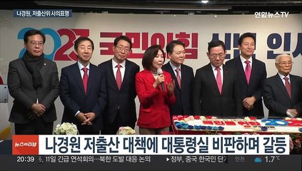나경원, 저출산위 사의표명…당권 도전엔 "조금 더 고민"