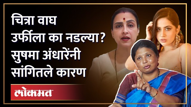 Uorfi Javed प्रकरणावरुन सुषमा अंधारेंची चित्रा वाघांवर टीका | Sushma Andhare on Chitra Wagh