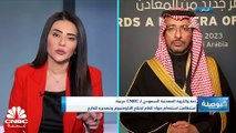 وزير الصناعة والثروة المعدنية السعودي لـCNBC عربية: السعودية استثمرت أكثر من 32 مليار دولار في قطاع التعدين في 2022