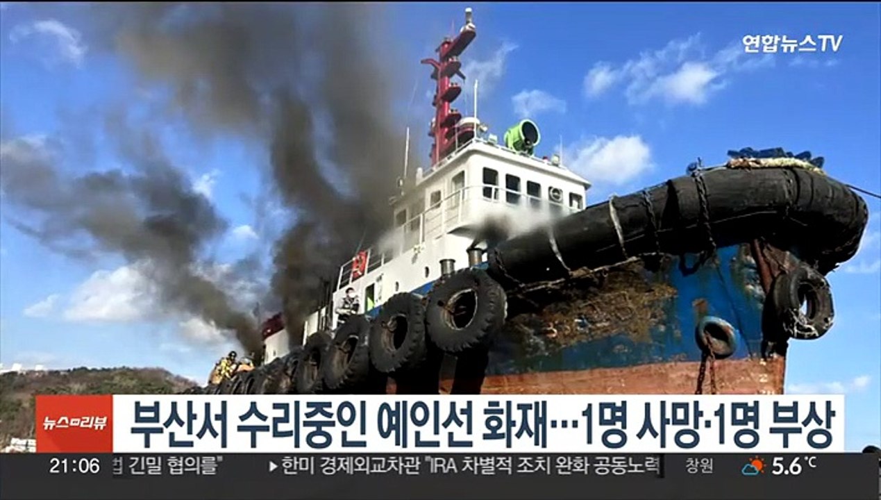 부산서 수리 중인 예인선 화재…1명 사망·1명 부상