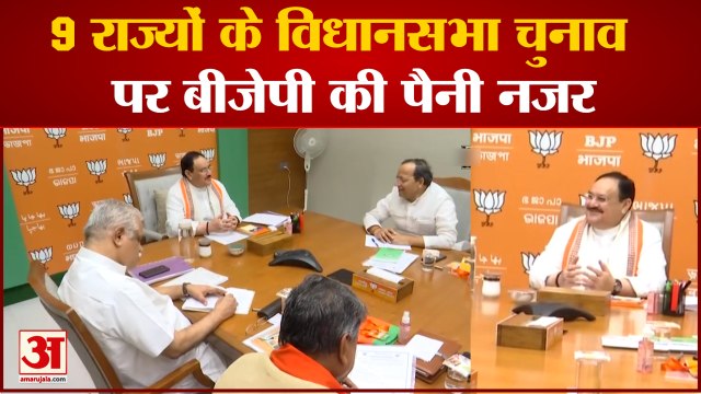 India News: BJP महासचिवों की बैठक में विधानसभा चुनाव पर हुई चर्चा | Assembly Election